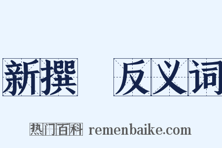 新撰組反义词是什么意思的图片